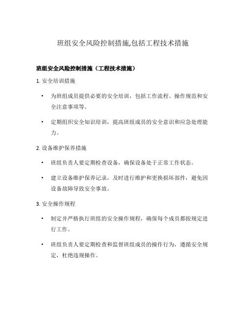 班组安全风险控制措施,包括工程技术措施