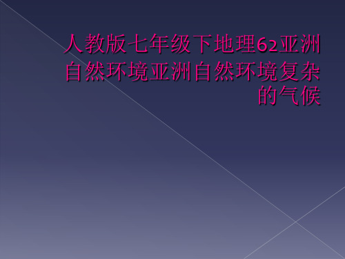 人教版七年级下地理62亚洲自然环境亚洲自然环境复杂的气候