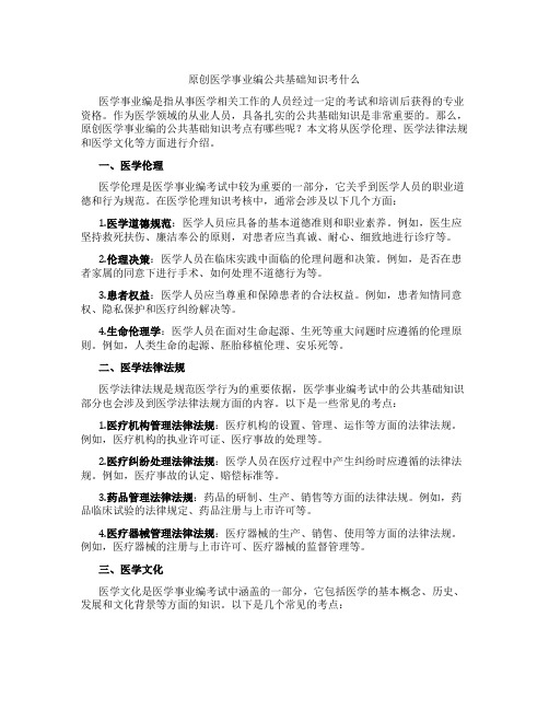 原创医学事业编公共基础知识考什么