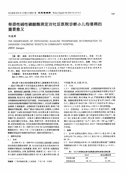 骨源性碱性磷酸酶测定对社区医院诊断小儿佝偻病的重要意义