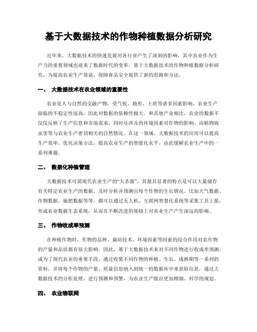 基于大数据技术的作物种植数据分析研究