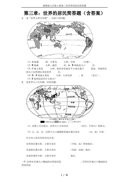 湘教版七年级上册第三章世界的居民简答题