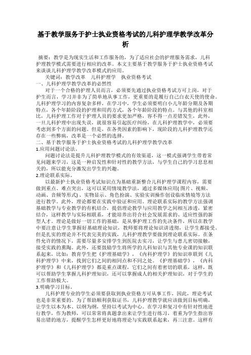 基于教学服务于护士执业资格考试的儿科护理学教学改革分析