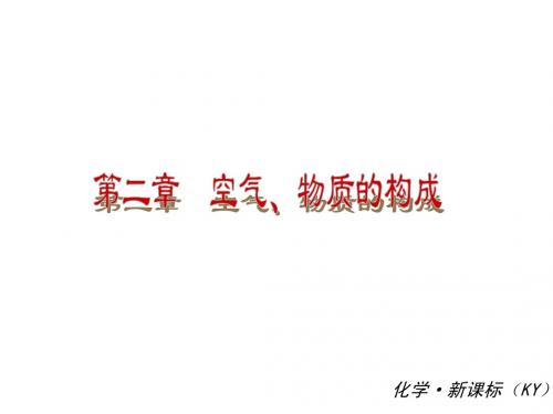 粤教九年级化学空气、物质的构成(共40张PPT)