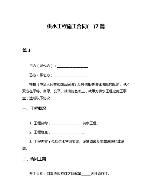 供水工程施工合同(一)7篇