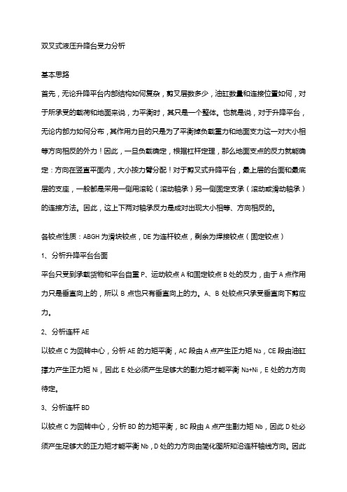 双叉式液压升降台受力分析