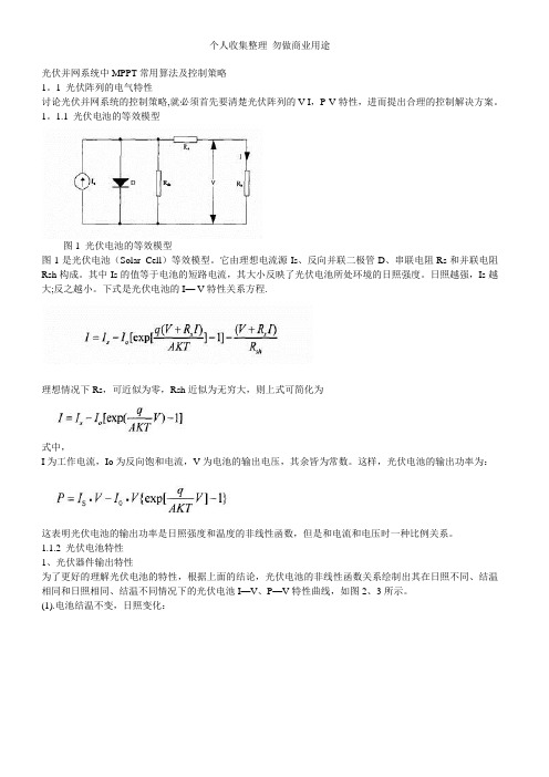 光伏并网系统中MPPT常用算法及控制策略