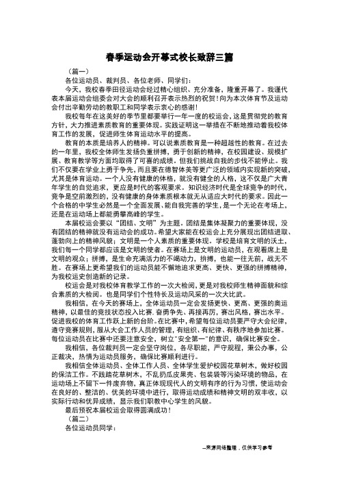 春季运动会开幕式校长致辞三篇