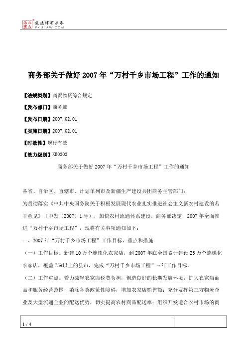 商务部关于做好2007年“万村千乡市场工程”工作的通知