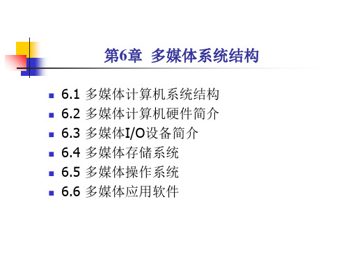 第6章 多媒体系统结构   多媒体 技术 ppt 课件