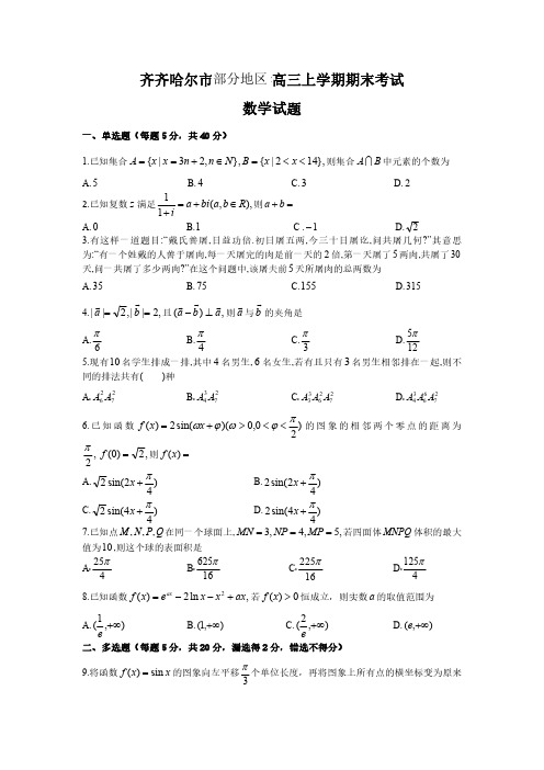 黑龙江省齐齐哈尔市2022-2023学年高三上学期期末考试数学试卷