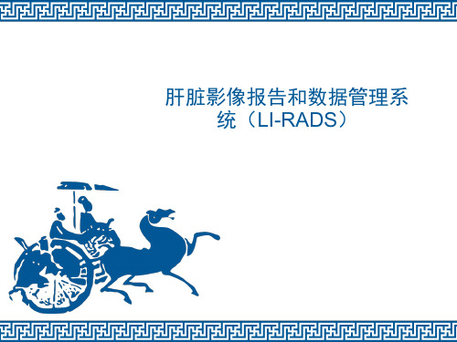 肝脏影像报告和数据管理系统(LI-RADS)