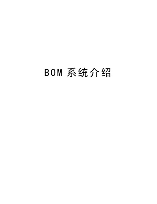 BOM系统介绍演示教学