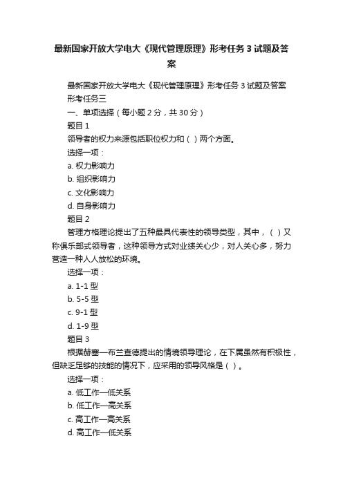 最新国家开放大学电大《现代管理原理》形考任务3试题及答案