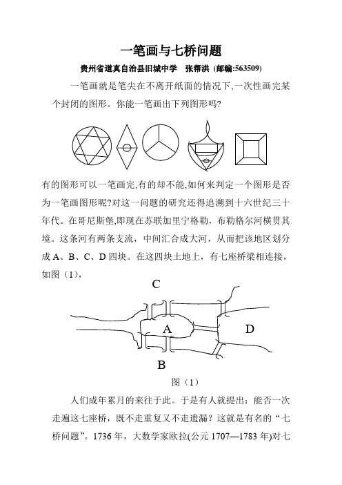 一笔画与七桥问题