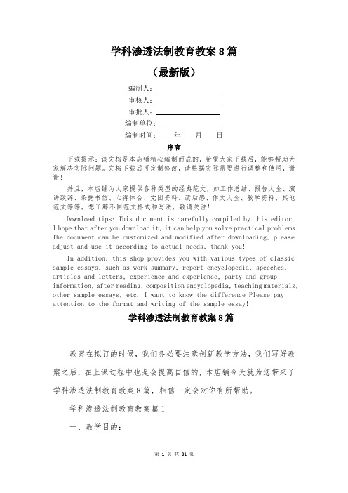 学科渗透法制教育教案8篇