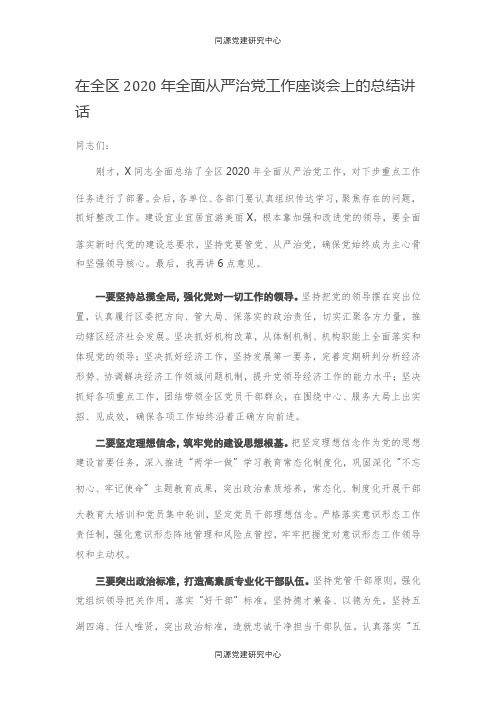 20210102在全区2020年全面从严治党工作座谈会上的总结讲话