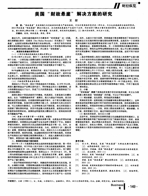 美国“财政悬崖”解决方案的研究