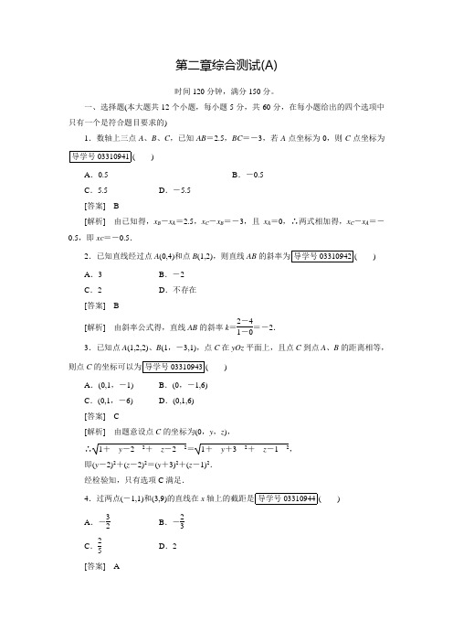 【成才之路】人教B版数学必修2练习：综合测试2 A(含答案解析)