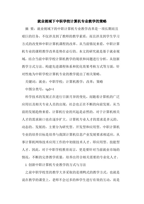 就业视域下中职学校计算机专业教学策略