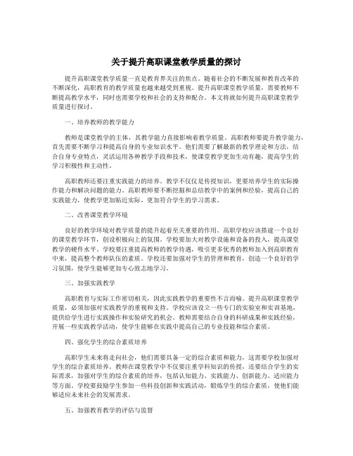 关于提升高职课堂教学质量的探讨