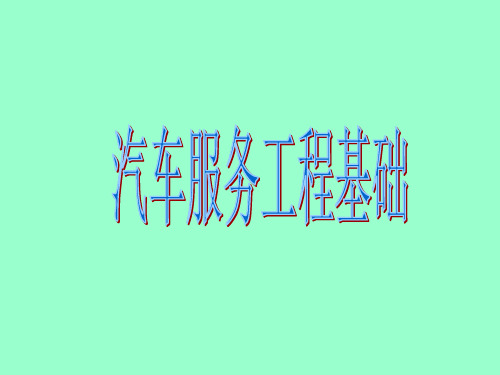 汽车服务工程