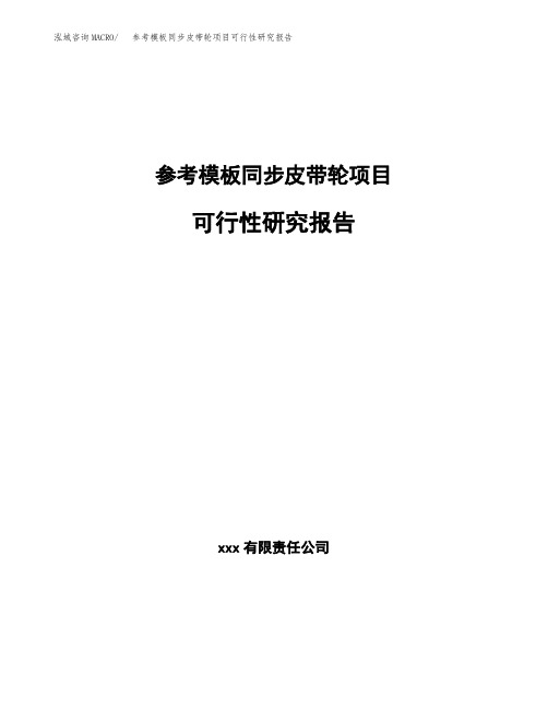 参考模板同步皮带轮项目可行性研究报告