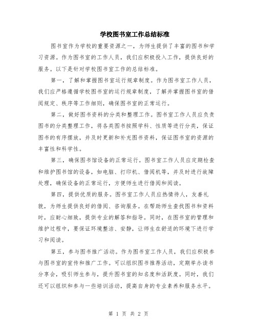 学校图书室工作总结标准