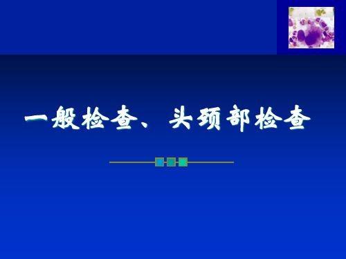 《中医学》一般检查、头颈部检查