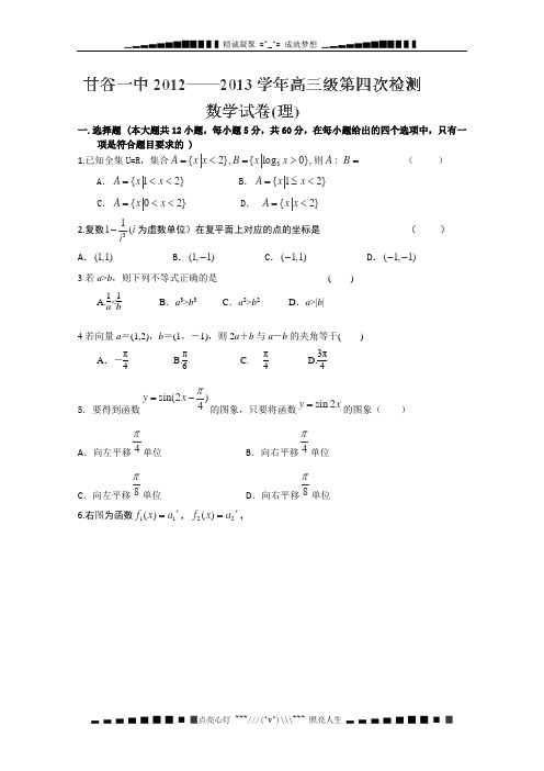 甘肃省甘谷一中高三第四次检测数学(理)试题