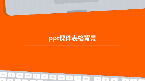 ppt课件表格背景