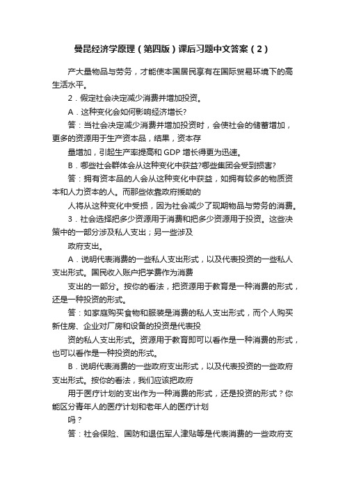 曼昆经济学原理（第四版）课后习题中文答案（2）