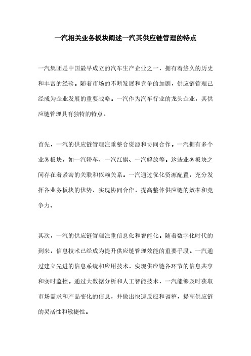 一汽相关业务板块阐述一汽其供应链管理的特点