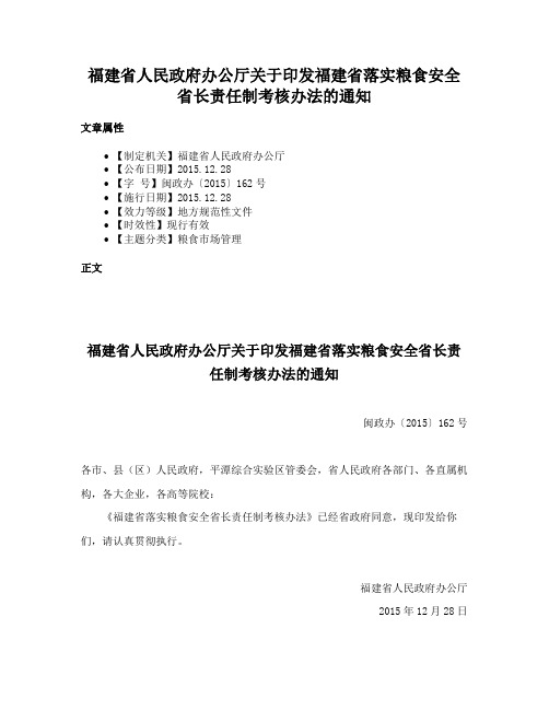 福建省人民政府办公厅关于印发福建省落实粮食安全省长责任制考核办法的通知