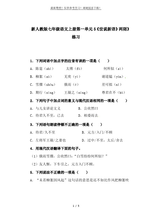 新人教版七年级语文上册第一单元5《世说新语》两则》练习