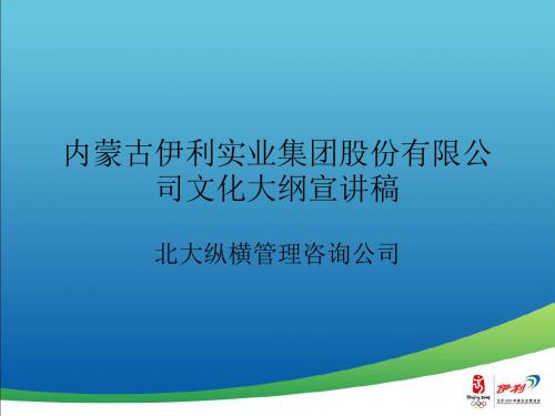 企业文化-伊利实业集团股份有限公司文化(ppt92页)