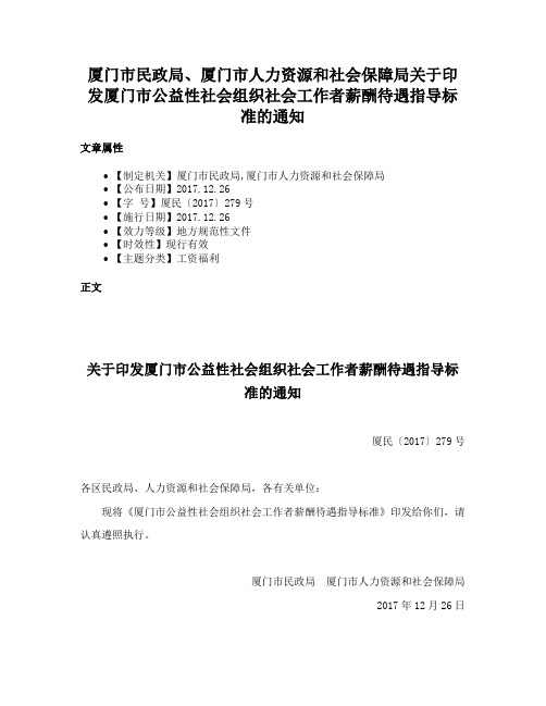 厦门市民政局、厦门市人力资源和社会保障局关于印发厦门市公益性社会组织社会工作者薪酬待遇指导标准的通知