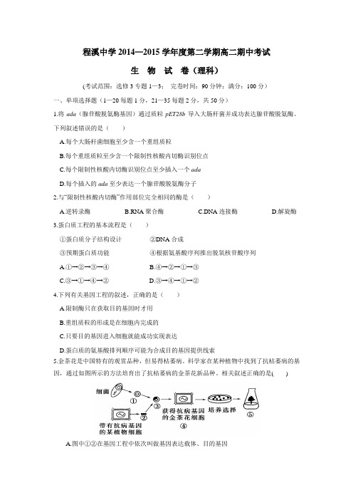 4—15学年下学期高二期中考试生物试卷(附答案)