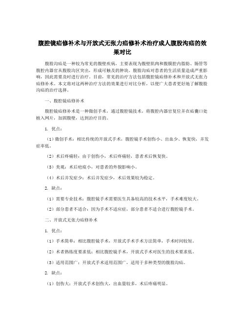 腹腔镜疝修补术与开放式无张力疝修补术治疗成人腹股沟疝的效果对比