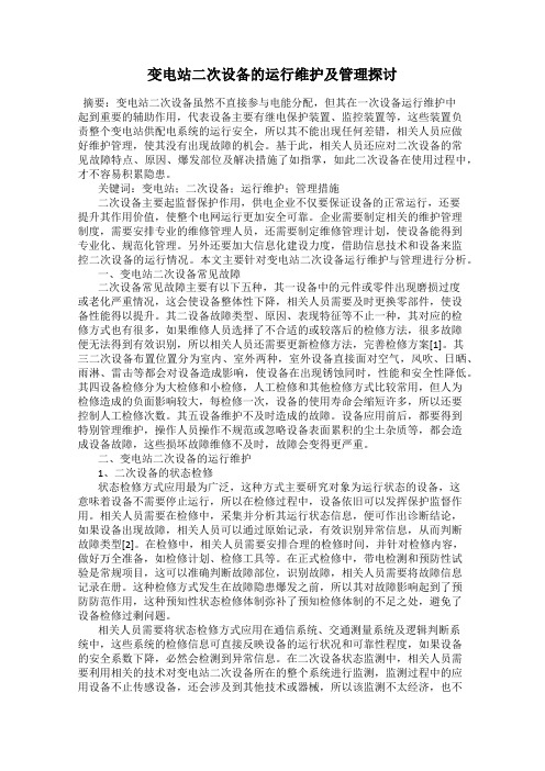 变电站二次设备的运行维护及管理探讨