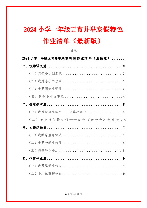 2024小学一年级五育并举寒假特色作业清单(最新版)