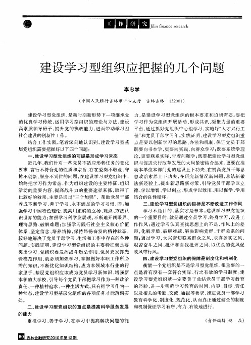 建设学习型组织应把握的几个问题