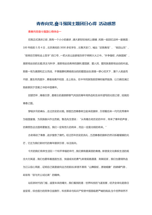 青春向党,奋斗强国主题团日心得 活动感想4篇