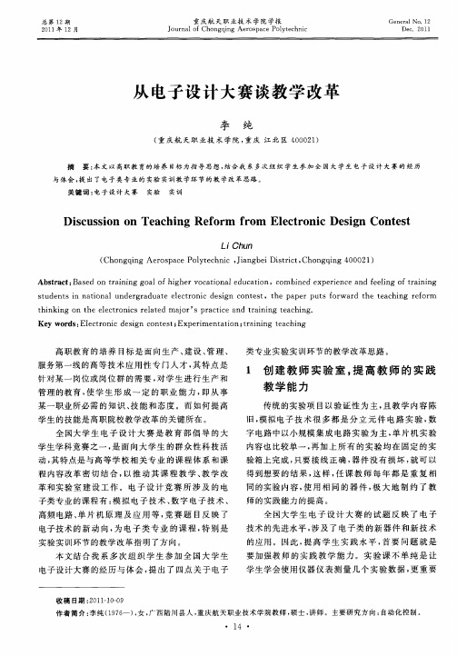 从电子设计大赛谈教学改革