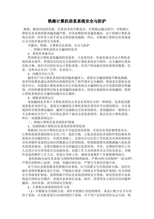 铁路计算机信息系统安全与防护