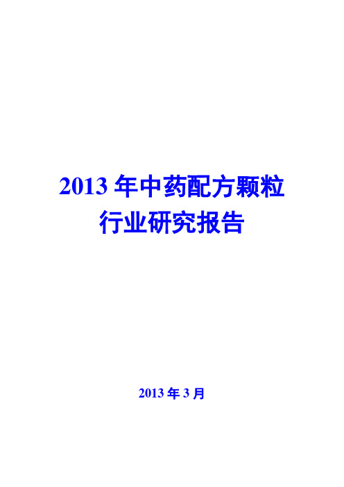 2013年中药配方颗粒行业研究报告