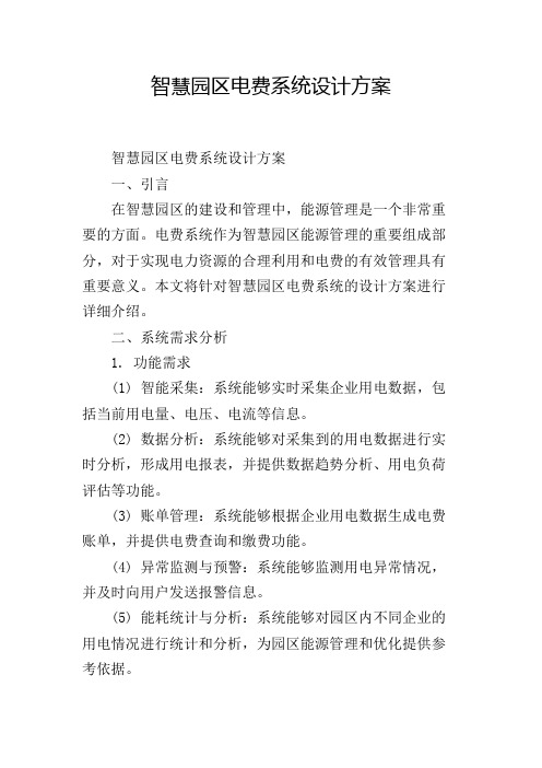 智慧园区电费系统设计方案