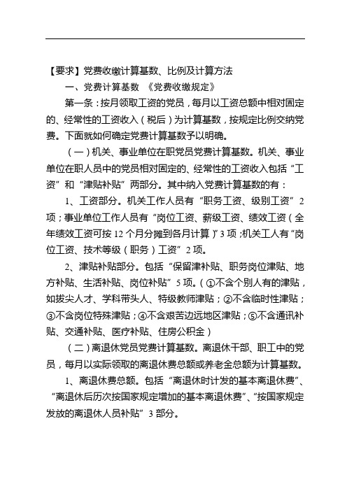 【要求】党费收缴计算基数、比例及计算方法