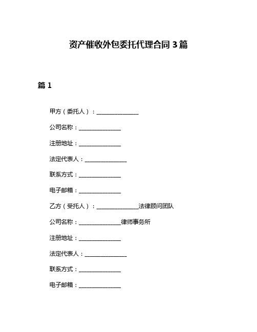 资产催收外包委托代理合同3篇