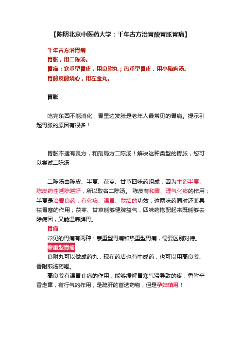 【陈明北京中医药大学：千年古方治胃酸胃胀胃痛】